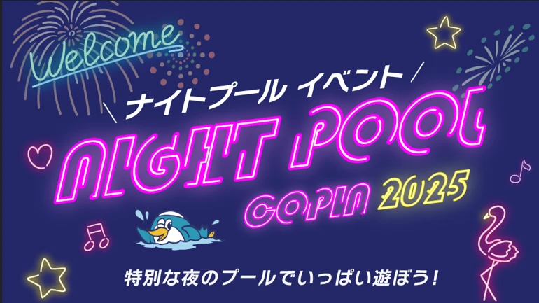 ナイトプールで遊ぼう!