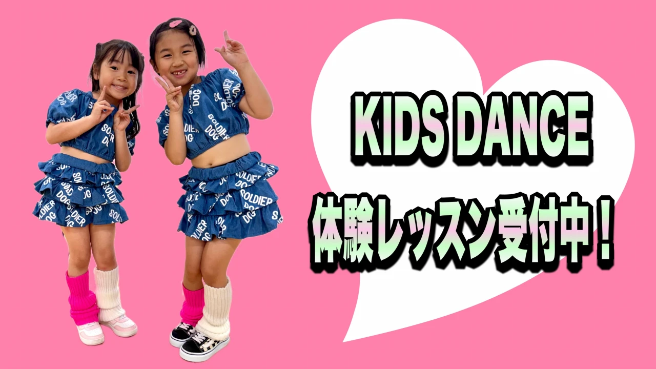 KIDS DANCE SCHOOL 1月・2月体験レッスン