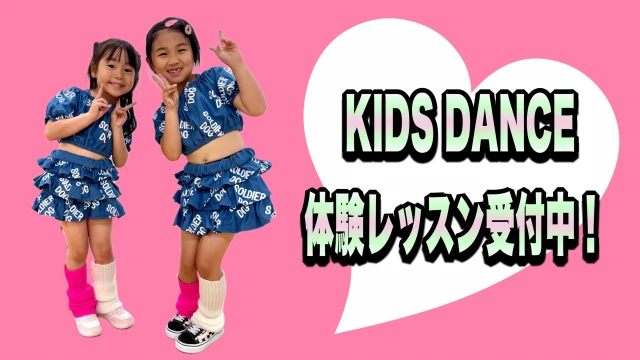 KIDS DANCE SCHOOL 1月・2月体験レッスン