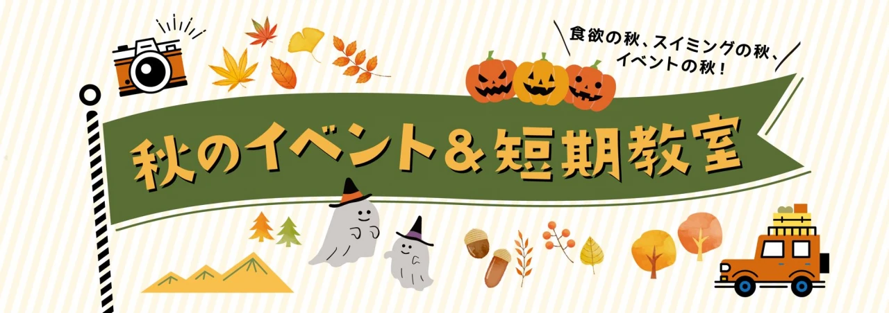 【秋のイベント】秋まつり開催！　