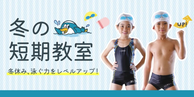 【子供スイミング】★冬の短期教室！