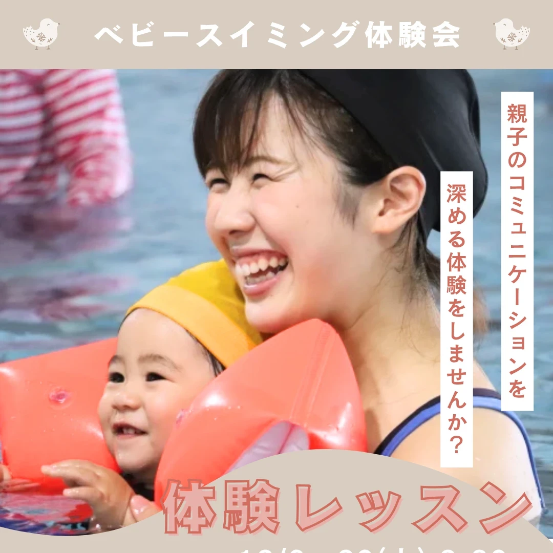 【無料体験】親子ベビースイミング