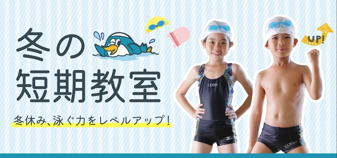 冬の短期水泳教室　