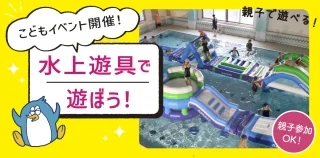 水上遊具＆１日預かり