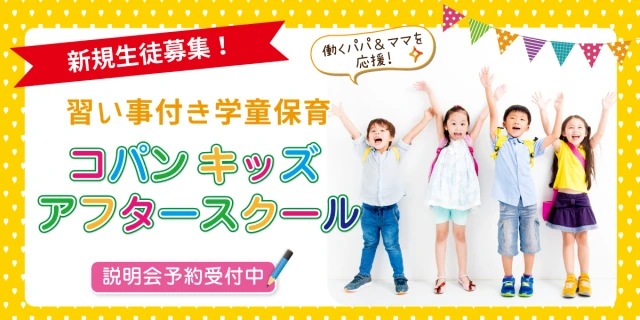 【学童保育】コパンキッズアフタースクール開講のお知らせ！