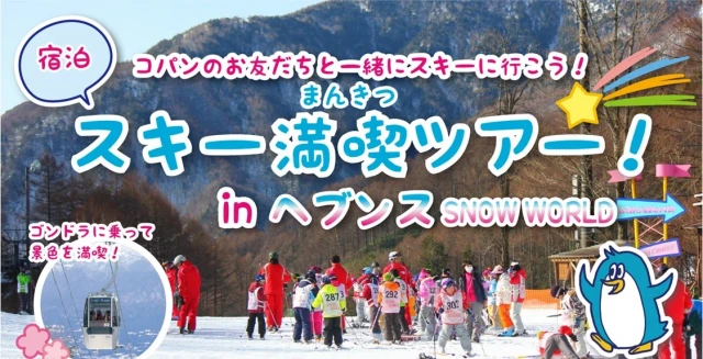 【宿泊 スキーツアー】㏌ ヘブンス SNOW WORLD