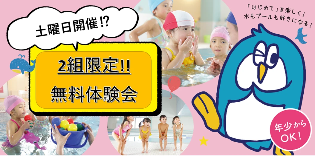 【こどもスイミング】二組限定!!スイミング体験会を開催します♬