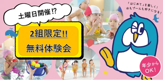 【こどもスイミング】二組限定!!スイミング体験会を開催します♬