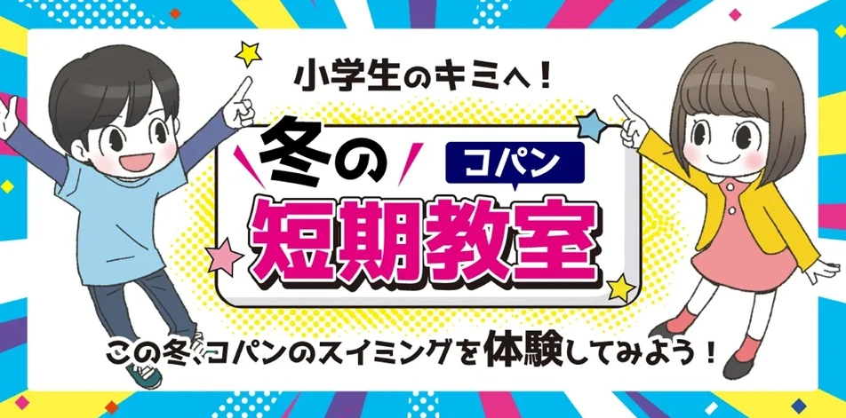 期間限定！冬の短期教室