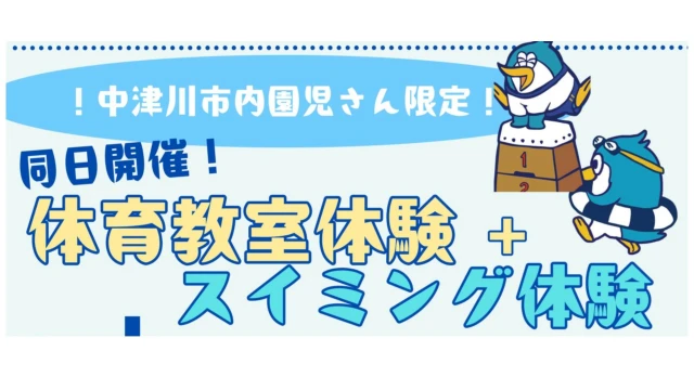 中津川市内園児さん対象!体育教室体験+スイミング体験