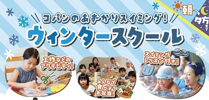 一日預かり【ウィンタースクール】