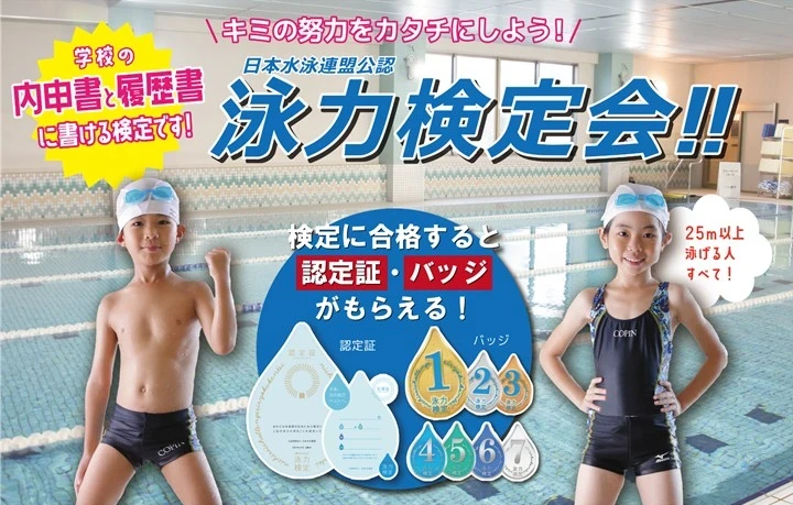 挑戦者募集！泳力検定会開催！