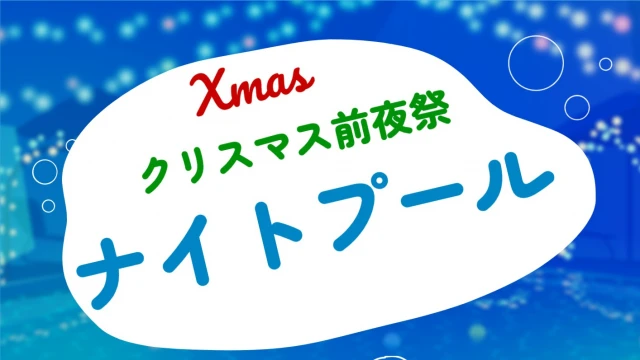 【クリスマス】コパンのナイトプール！【前夜祭】