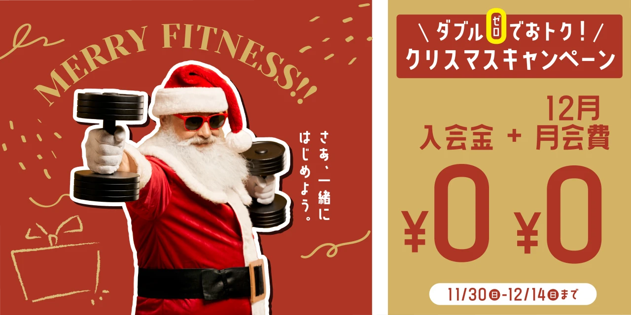 12/14(日)まで！クリスマス入会キャンペーン実施中!　