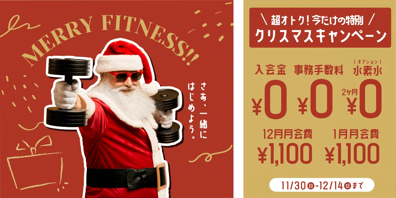 12/14(日)まで!クリスマス入会キャンペーン実施中!