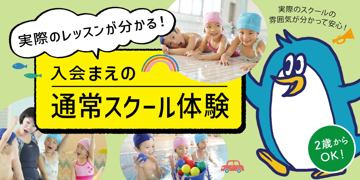 【キッズスイミング】2歳から通える！キッズスイミングおためし体験！