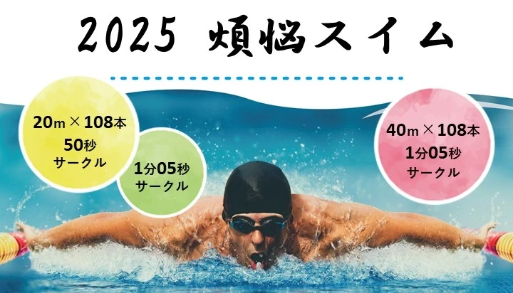 2025煩悩スイム
