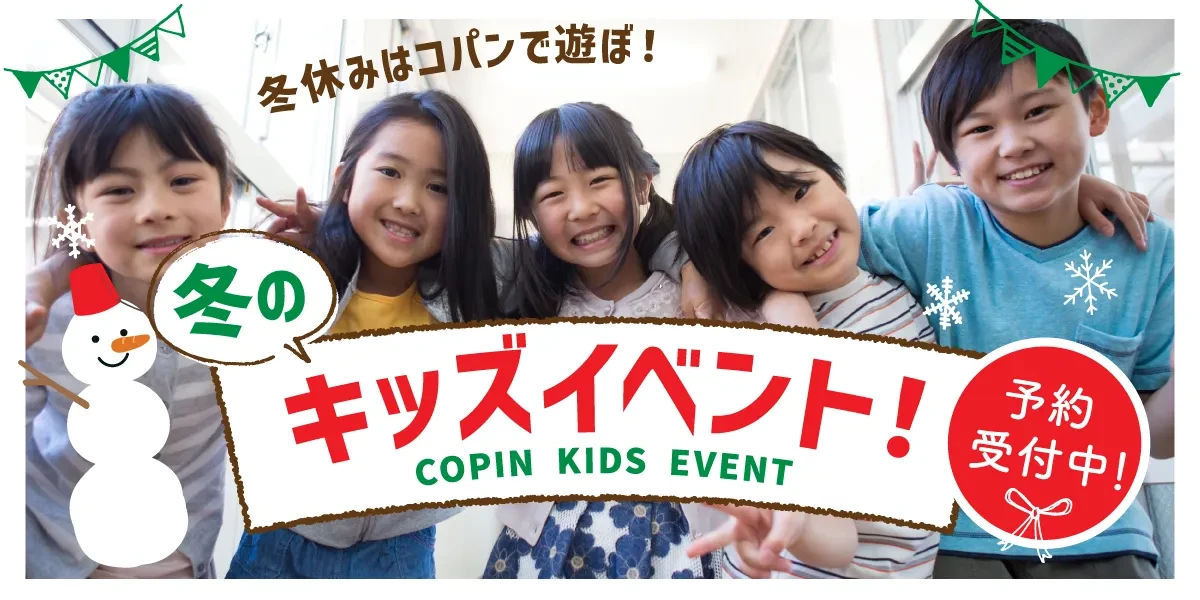 【冬休みキッズイベント】今年最後の冬休み練習会
