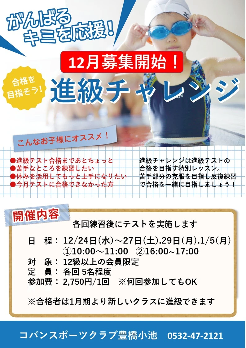 会員限定 冬の短期教室【 進級チャレンジ 】12月期募集開始!