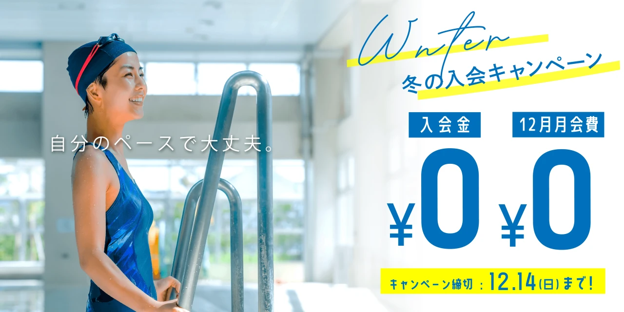 12/14(日)まで!冬の入会キャンペーン実施中!