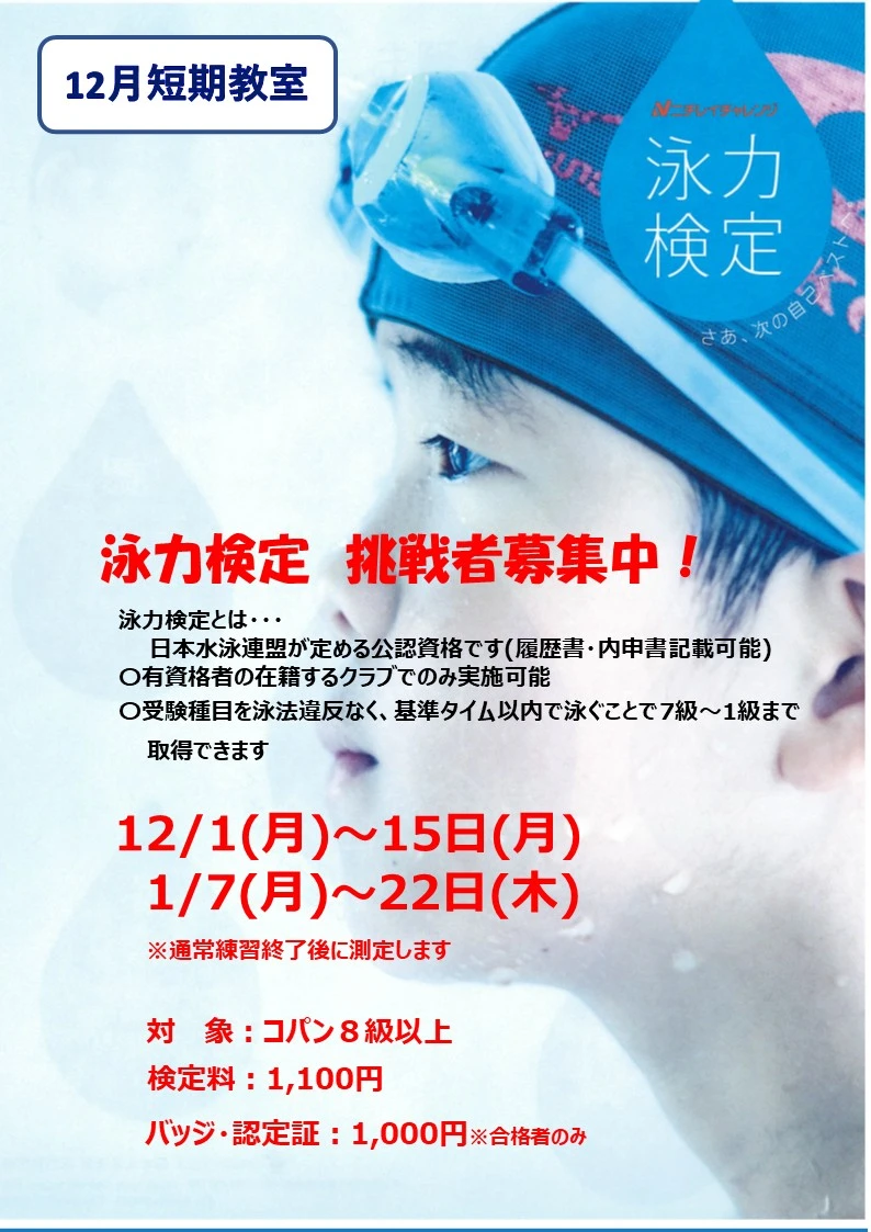 会員限定 泳力検定 挑戦者募集!
