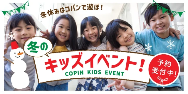 新春！コパンわくわくイベント♪
