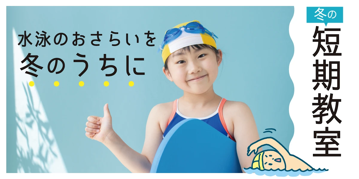 冬休み短期水泳教室