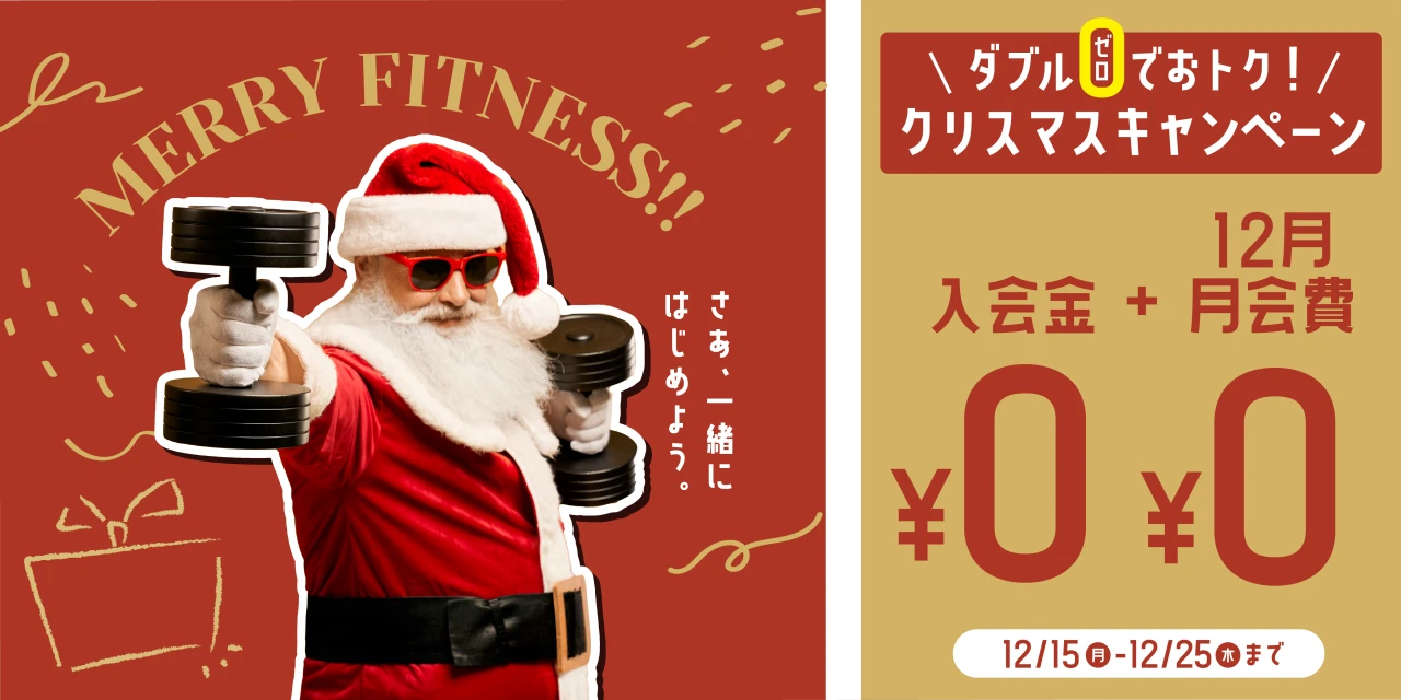 12/25(木)まで!クリスマス入会キャンペーン実施中!