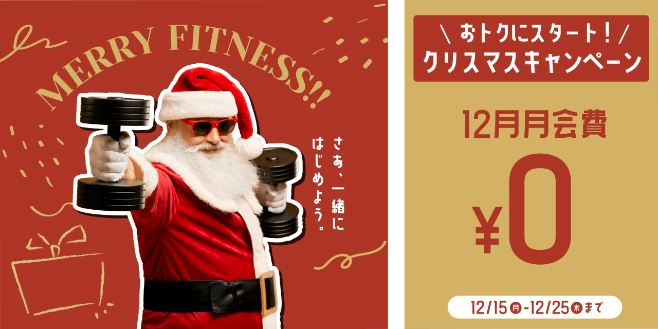 12/25(木)まで!クリスマス入会キャンペーン実施中!