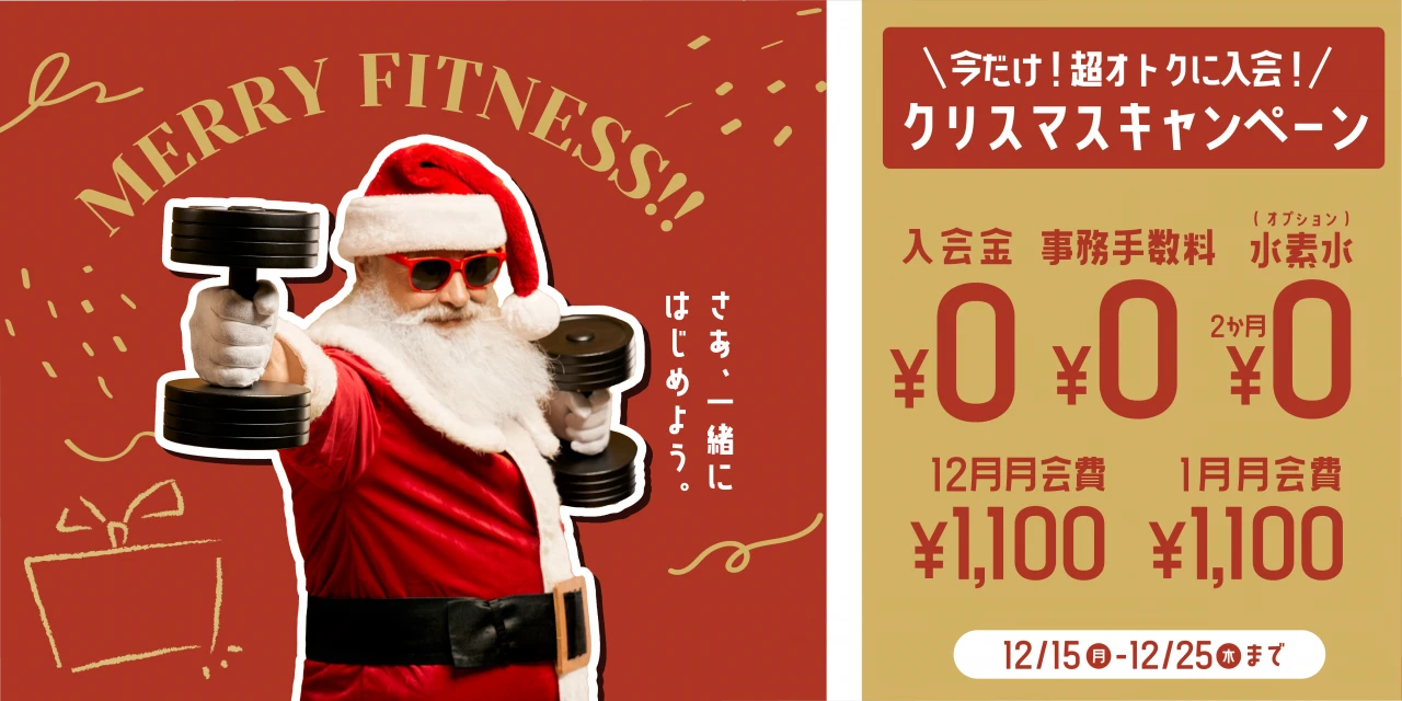 12/25(木)まで!クリスマス入会キャンペーン実施中!