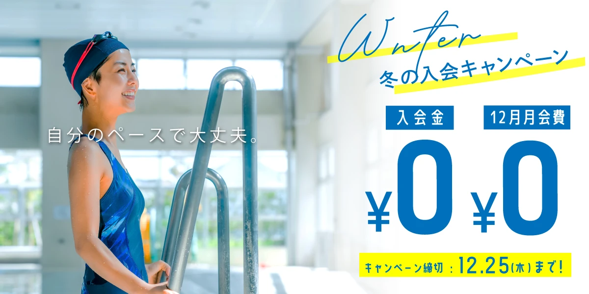 12/25（木）まで！冬の入会キャンペーン実施中!