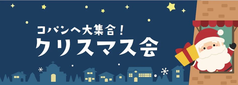 クリスマスにみんなと楽しもう！