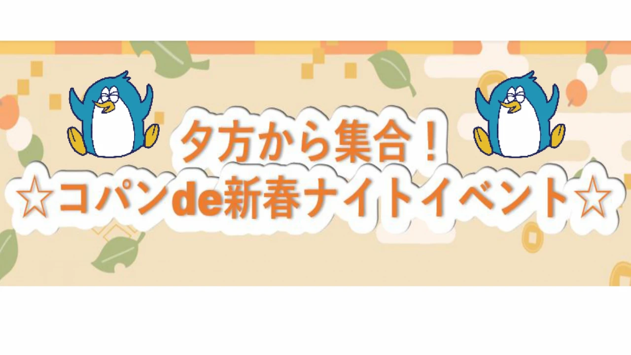 コパンde新春ナイトイベント♪