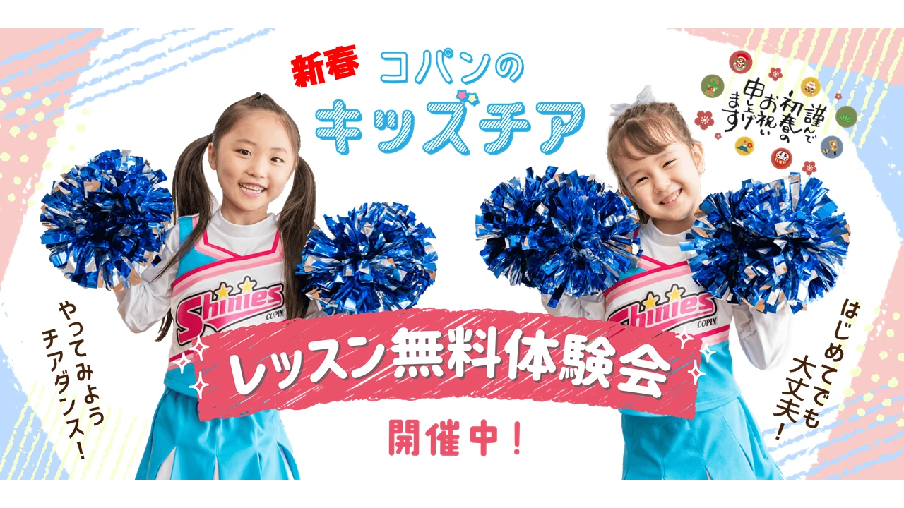 ☆2026年1月☆コパン高の原キッズチア無料体験会のご案内！！