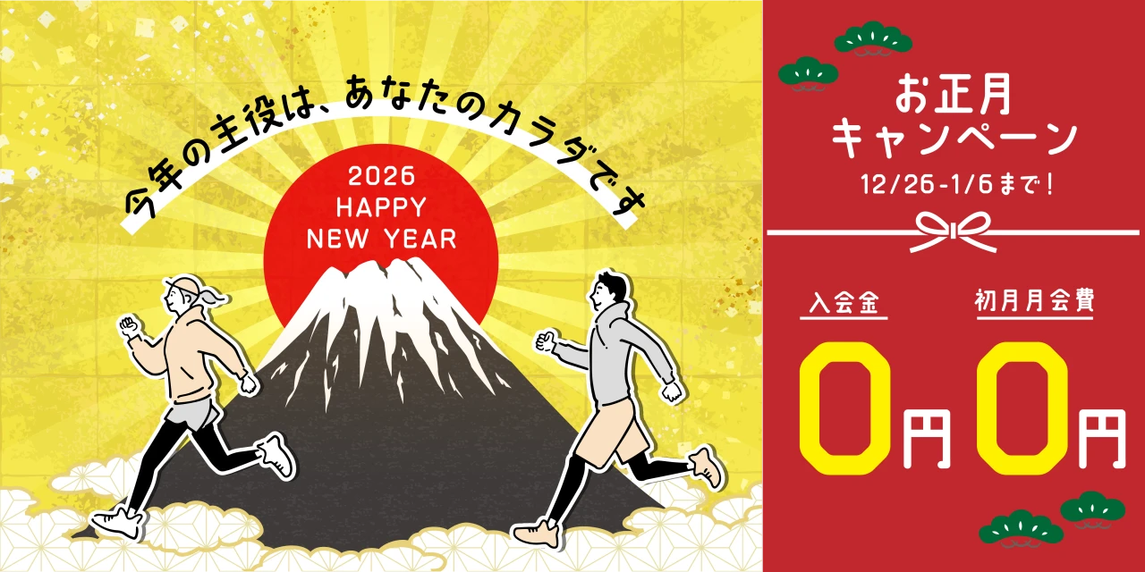 1/6(火)まで！年末年始入会キャンペーン実施中!