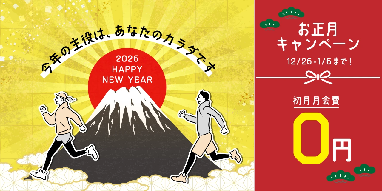 1/6(水)まで！年末年始入会キャンペーン実施中!