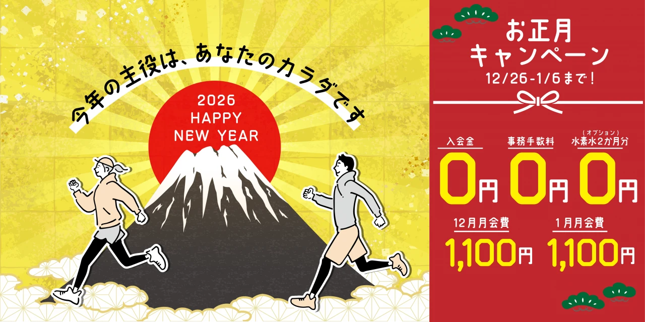 1/6(水)まで！年末年始入会キャンペーン実施中！