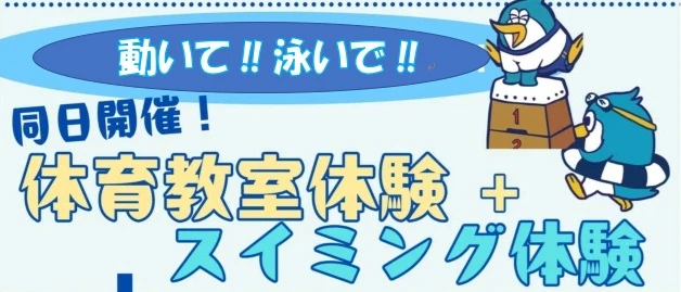 【欲張り無料体験】★体育・スイミングスクール★