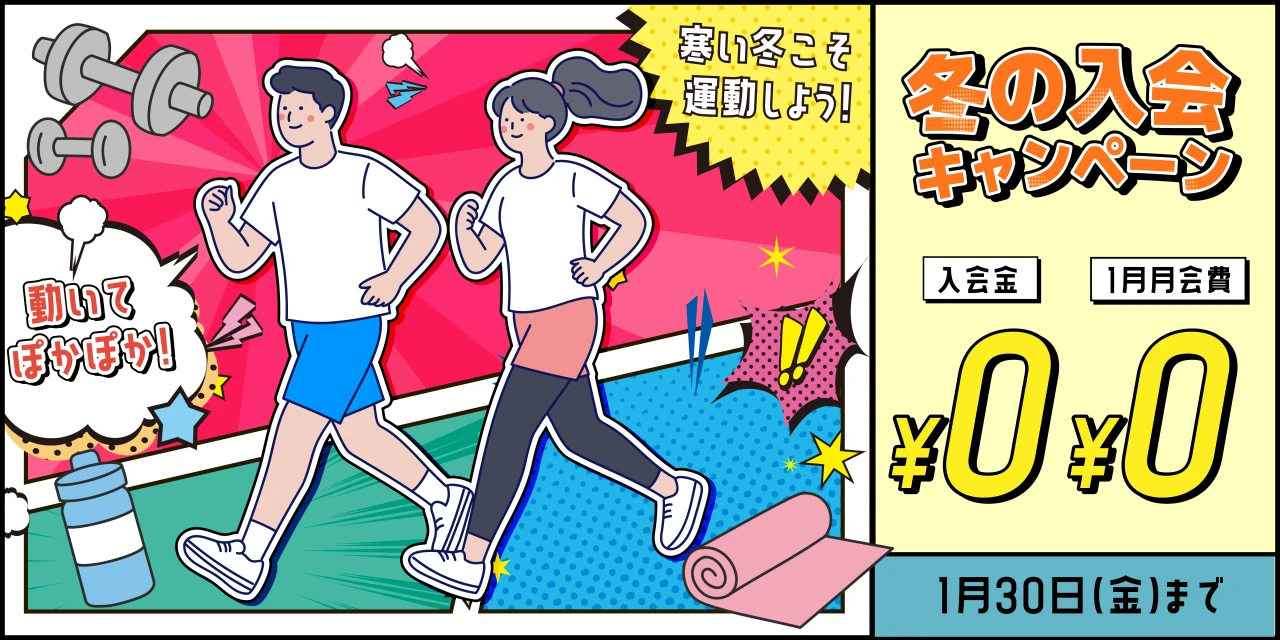 1/30(金)まで!冬の入会キャンペーン実施中!