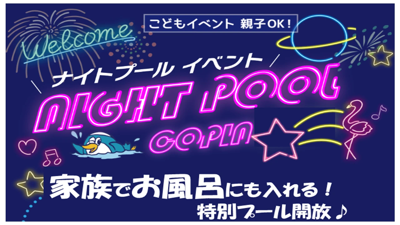 「家族でお風呂にも入れる!」ナイトプールイベント!