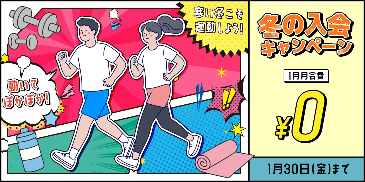 1/30(金)まで！冬の入会キャンペーン実施中！
