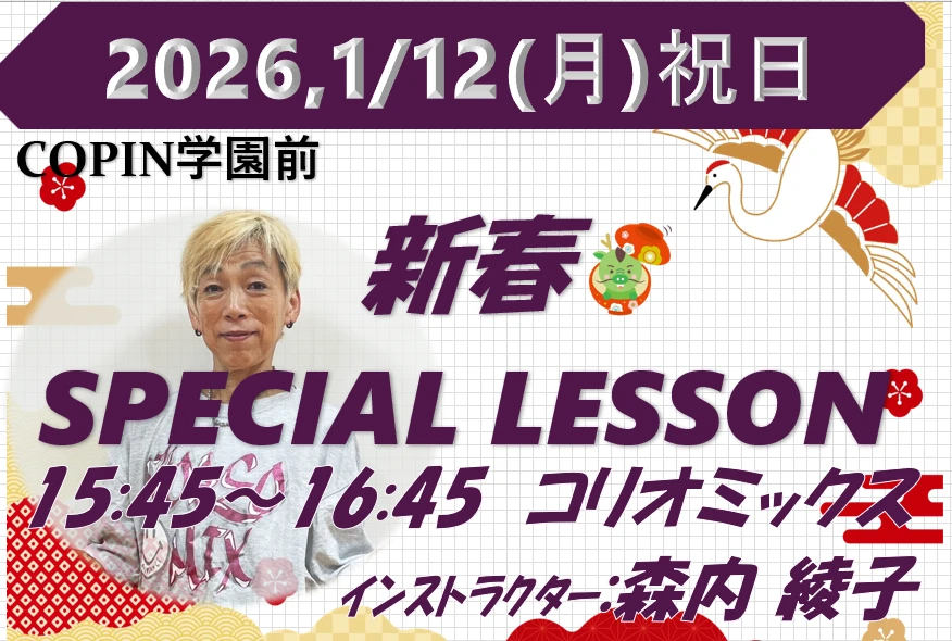 新春スペシャルイベント開催！2026年1月12日(月・祝)