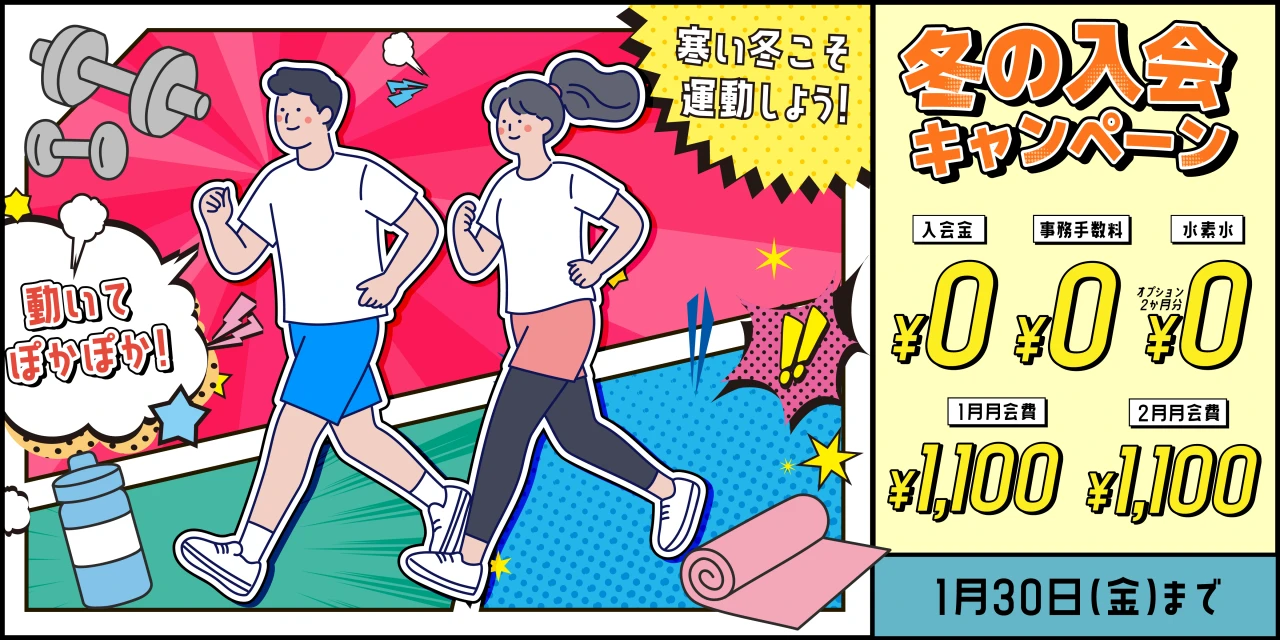 1/30(金)まで！冬の入会キャンペーン実施中！　