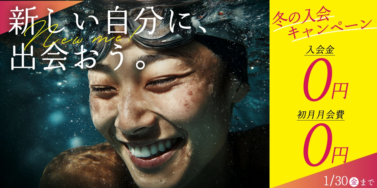 1/30(金)まで！冬の入会キャンペーン実施中!　