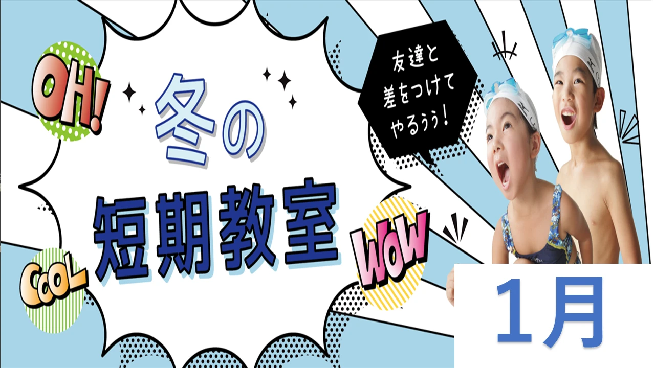１月の短期教室ご案内