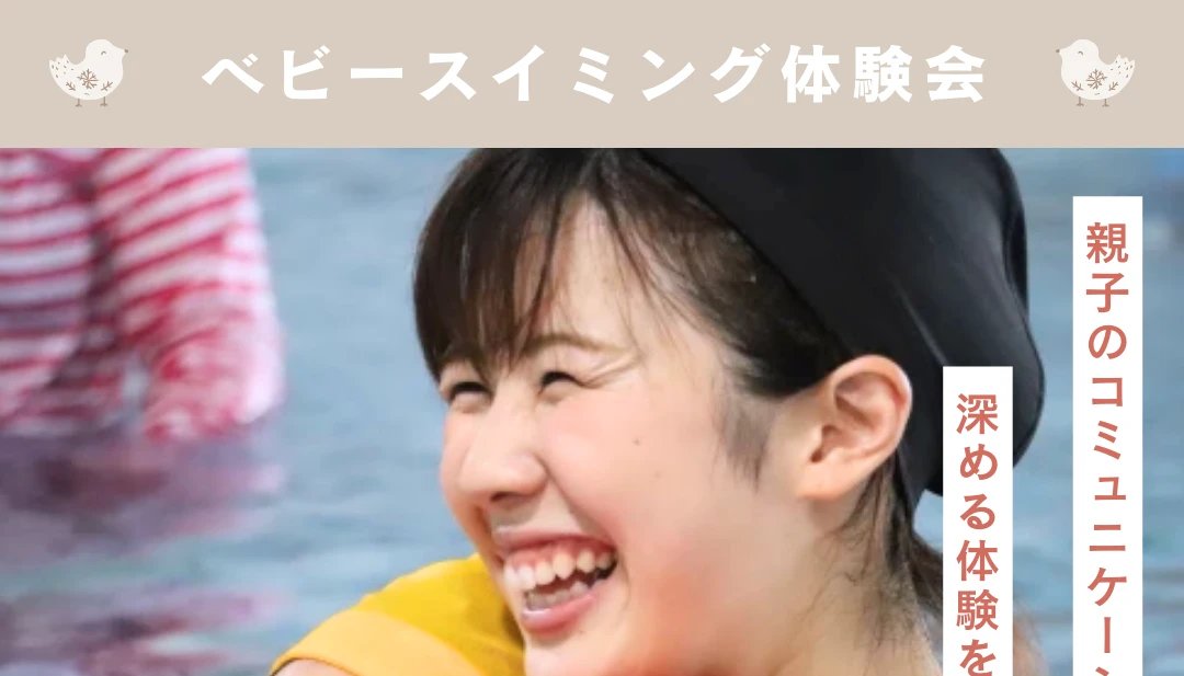 【体験会】親子ベビースイミング
