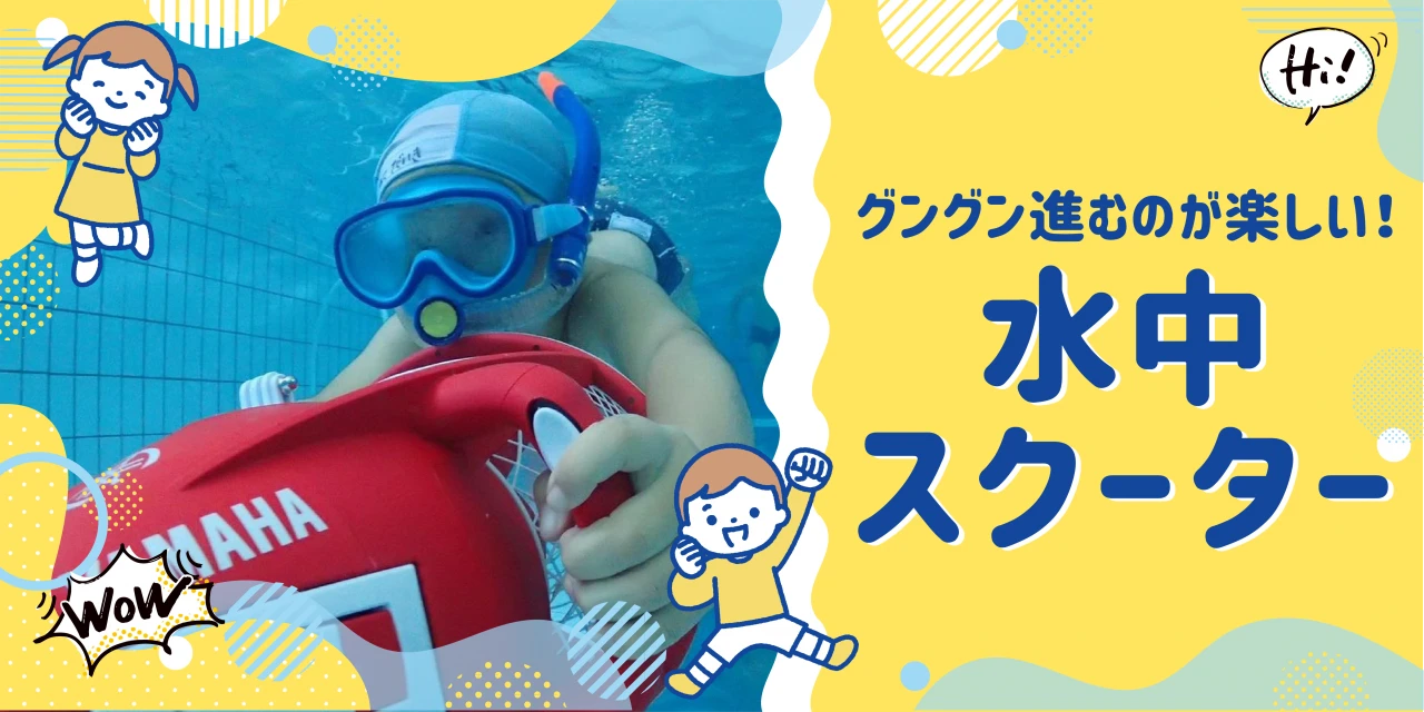 水中スクーター！1/25(日)