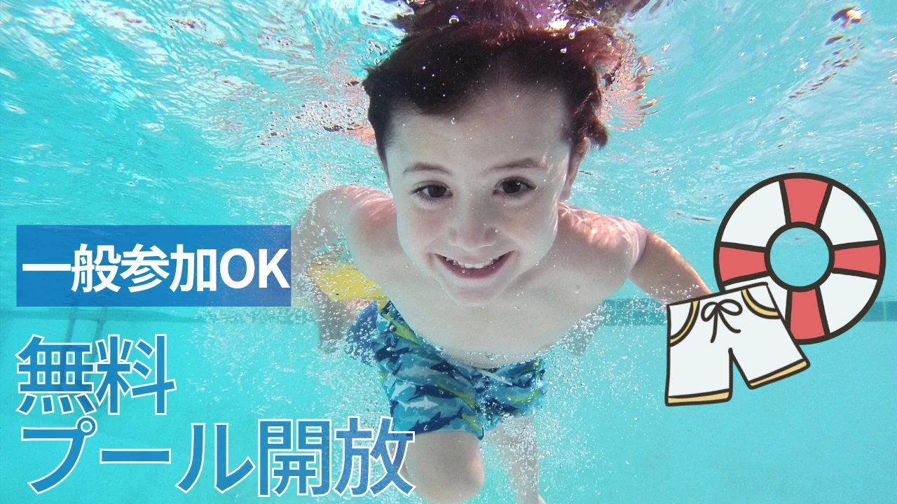 「たくさん来てね!」プール開放イベント!