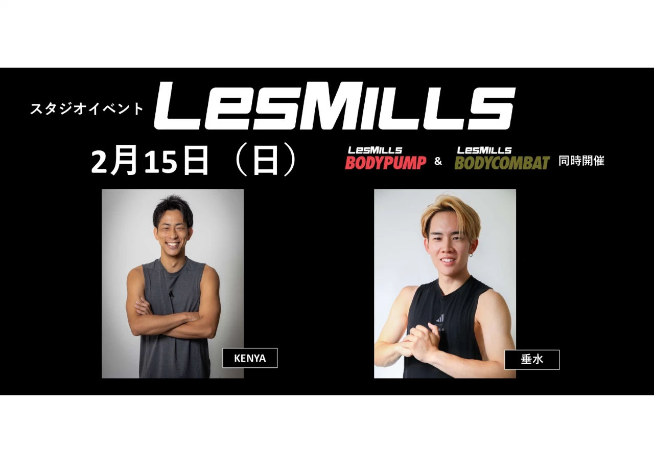 2月15日（日）LesMILLSスタジオイベント