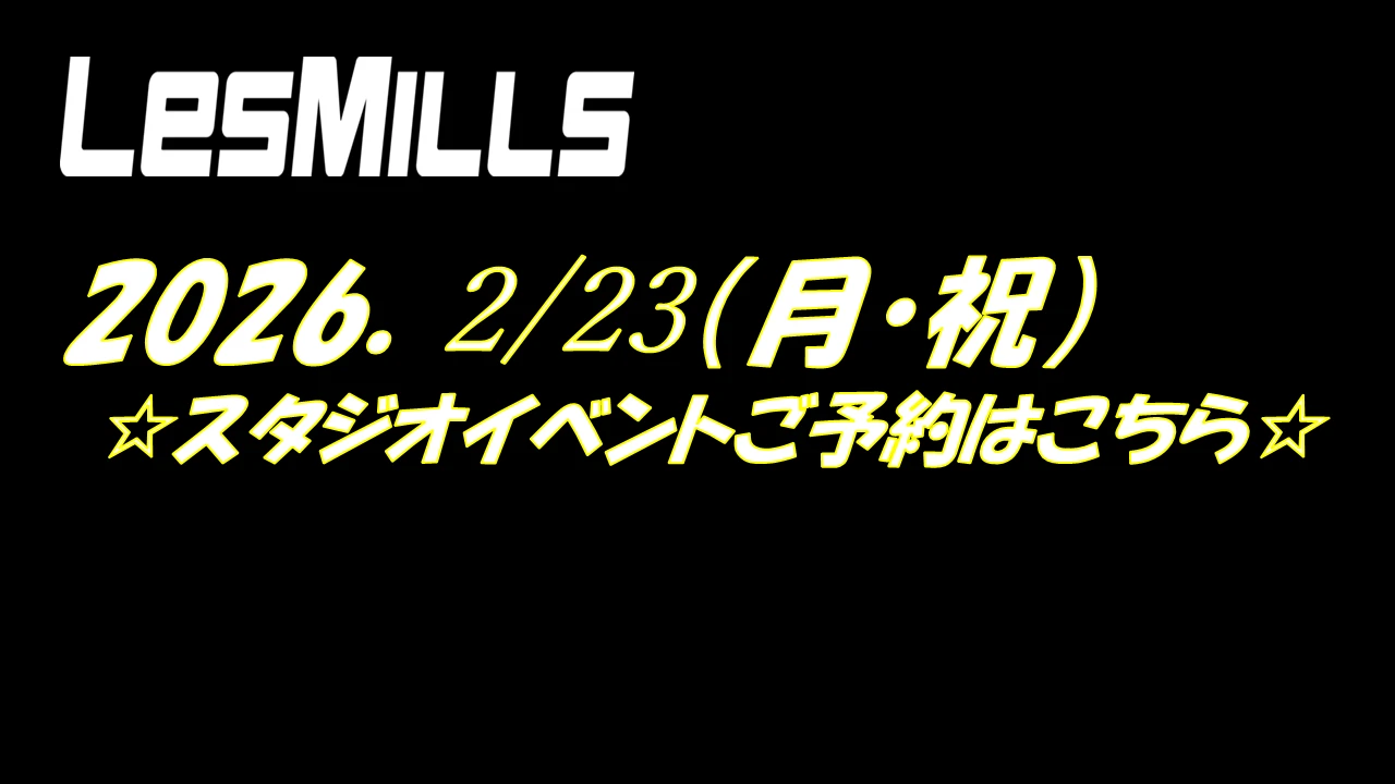 2/23(月・祝)　LESMILSスタジオイベント